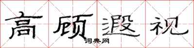 范連陞高顧遐視隸書怎么寫