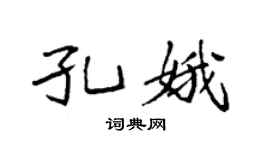 袁強孔娥楷書個性簽名怎么寫