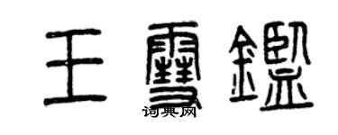 曾慶福王雪鑒篆書個性簽名怎么寫