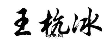 胡問遂王杭冰行書個性簽名怎么寫