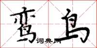 周炳元鸞鳥楷書怎么寫