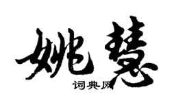 胡問遂姚慧行書個性簽名怎么寫