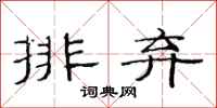 范連陞排棄隸書怎么寫
