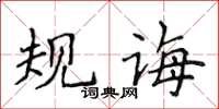 侯登峰規誨楷書怎么寫