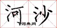 何伯昌河沙楷書怎么寫