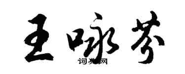 胡問遂王詠芬行書個性簽名怎么寫