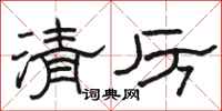 駱恆光清厲隸書怎么寫