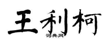 翁闓運王利柯楷書個性簽名怎么寫