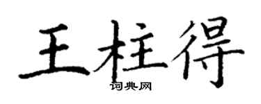 丁謙王柱得楷書個性簽名怎么寫