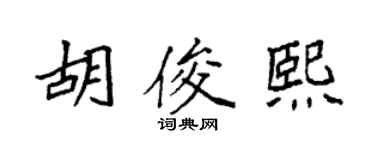 袁強胡俊熙楷書個性簽名怎么寫