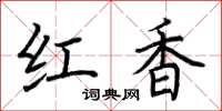 荊霄鵬紅香楷書怎么寫