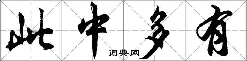 胡問遂此中多有行書怎么寫