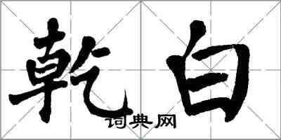 翁闓運乾白楷書怎么寫