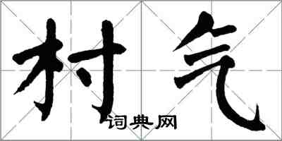 翁闓運村氣楷書怎么寫