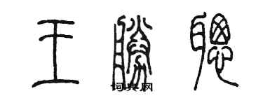 陳墨王勝聰篆書個性簽名怎么寫