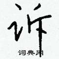 洫行書怎么寫好看_洫硬筆行書書法_洫鋼筆行書字帖