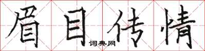 駱恆光眉目傳情楷書怎么寫