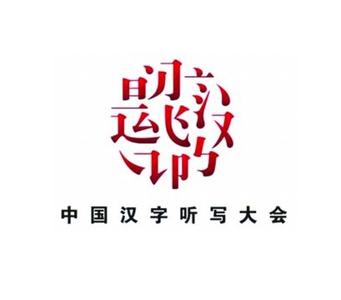 中國漢字聽寫大會