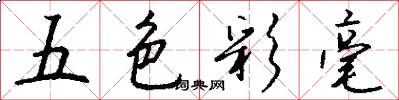 五色彩毫怎么寫好看