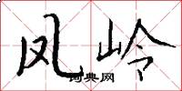 鳳嶺怎么寫好看