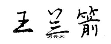 曾慶福王蘭箭行書個性簽名怎么寫