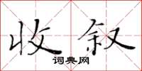 黃華生收敘楷書怎么寫