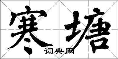 翁闓運寒塘楷書怎么寫