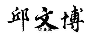 胡問遂邱文博行書個性簽名怎么寫