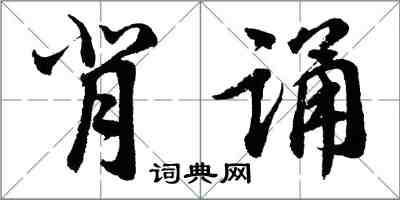 胡問遂背誦行書怎么寫