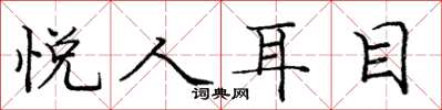 龐中華悅人耳目楷書怎么寫