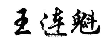 胡問遂王連魁行書個性簽名怎么寫