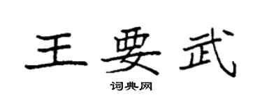 袁強王要武楷書個性簽名怎么寫