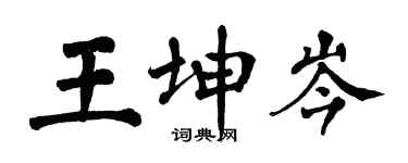 翁闓運王坤岑楷書個性簽名怎么寫