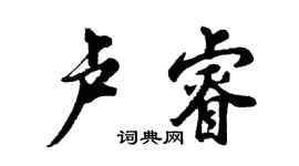 胡問遂盧睿行書個性簽名怎么寫
