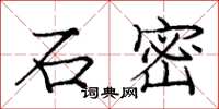 龐中華石密楷書怎么寫