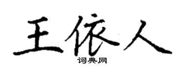 丁謙王依人楷書個性簽名怎么寫