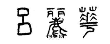 曾慶福呂麗華篆書個性簽名怎么寫