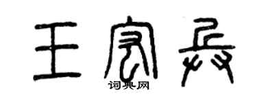 曾慶福王宏兵篆書個性簽名怎么寫