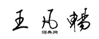 梁錦英王凡暢草書個性簽名怎么寫