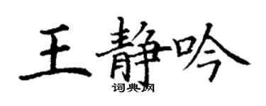 丁謙王靜吟楷書個性簽名怎么寫