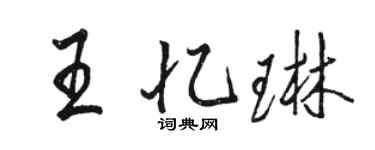 駱恆光王憶琳行書個性簽名怎么寫