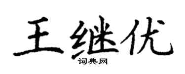 丁謙王繼優楷書個性簽名怎么寫