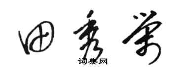 駱恆光田秀榮草書個性簽名怎么寫