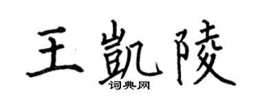 何伯昌王凱陵楷書個性簽名怎么寫