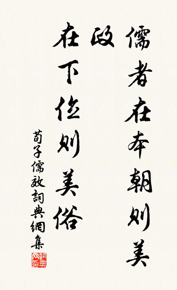 荀子儒者在本朝則美政,在下位則美俗。書法作品欣賞