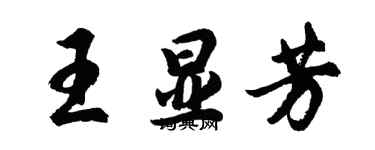 胡問遂王顯芳行書個性簽名怎么寫