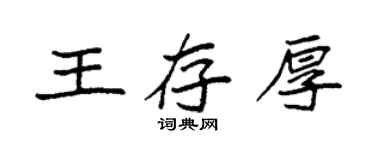 袁強王存厚楷書個性簽名怎么寫