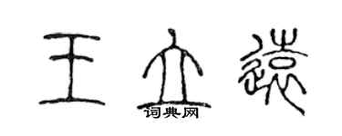 陳聲遠王立遠篆書個性簽名怎么寫