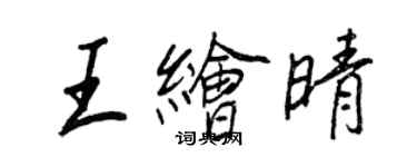 王正良王繪晴行書個性簽名怎么寫