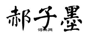 翁闓運郝子墨楷書個性簽名怎么寫